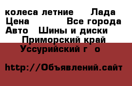 колеса летние R14 Лада › Цена ­ 9 000 - Все города Авто » Шины и диски   . Приморский край,Уссурийский г. о. 